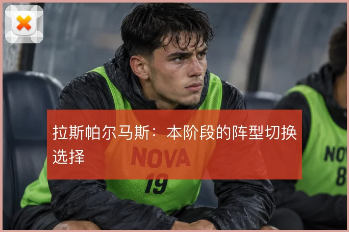 拉斯帕尔马斯:本阶段的阵型切换选择