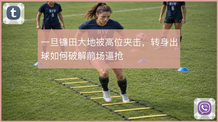 一旦镰田大地被高位夹击,转身出球如何破解前场逼抢