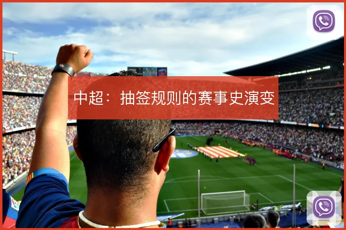 中超：抽签规则的赛事史演变
