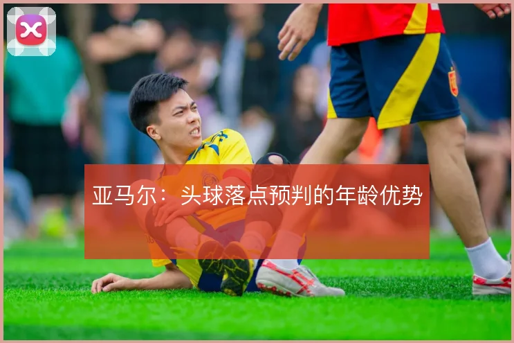 亚马尔：头球落点预判的年龄优势