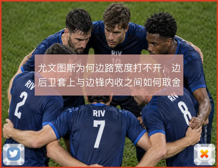尤文图斯为何边路宽度打不开，边后卫套上与边锋内收之间如何取舍