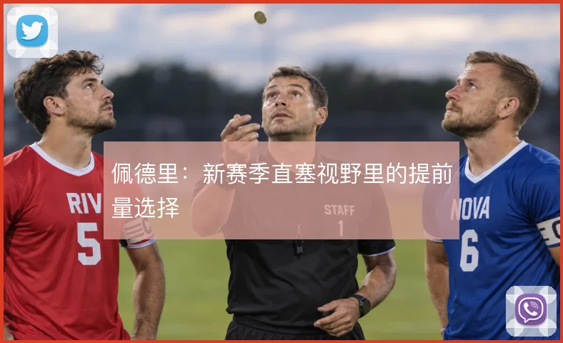 佩德里:新赛季直塞视野里的提前量选择