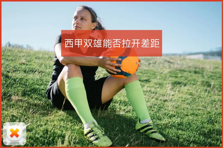 西甲双雄能否拉开差距