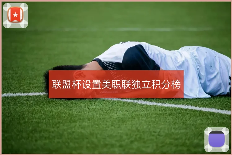 联盟杯设置美职联独立积分榜
