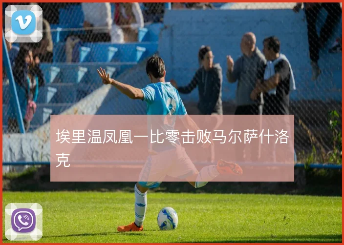 埃里温凤凰一比零击败马尔萨什洛克