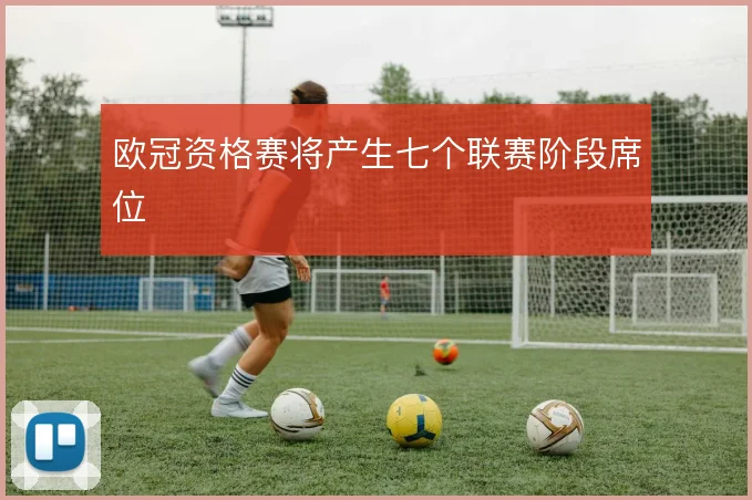 欧冠资格赛将产生七个联赛阶段席位