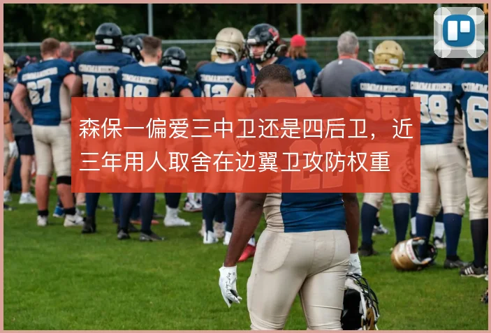 森保一偏爱三中卫还是四后卫,近三年用人取舍在边翼卫攻防权重
