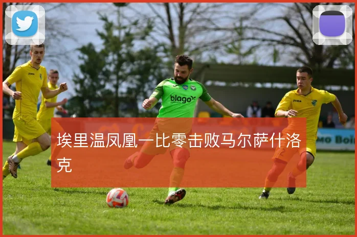 埃里温凤凰一比零击败马尔萨什洛克