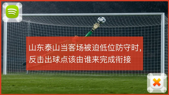 山东泰山当客场被迫低位防守时，反击出球点该由谁来完成衔接