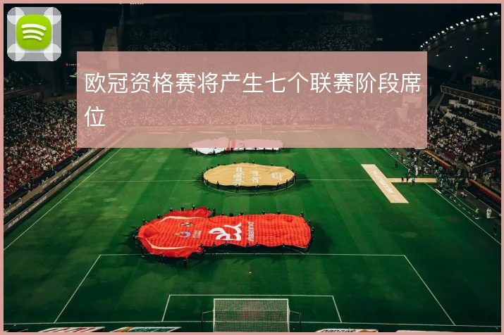 欧冠资格赛将产生七个联赛阶段席位