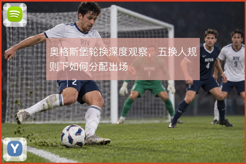 奥格斯堡轮换深度观察,五换人规则下如何分配出场