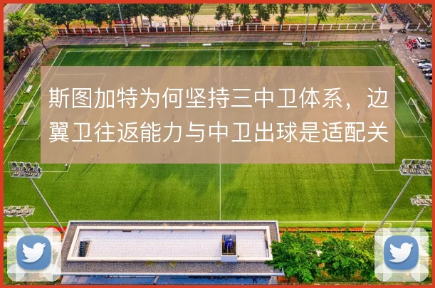 斯图加特为何坚持三中卫体系,边翼卫往返能力与中卫出球是适配关键