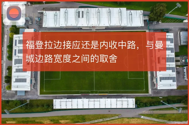 福登拉边接应还是内收中路，与曼城边路宽度之间的取舍
