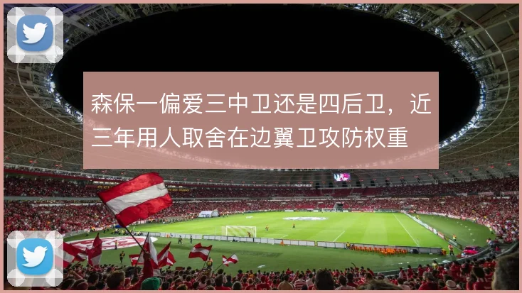 森保一偏爱三中卫还是四后卫,近三年用人取舍在边翼卫攻防权重