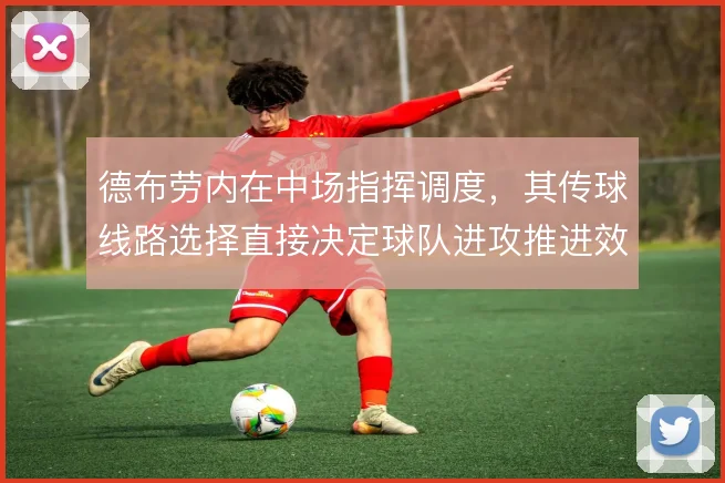 德布劳内在中场指挥调度，其传球线路选择直接决定球队进攻推进效率