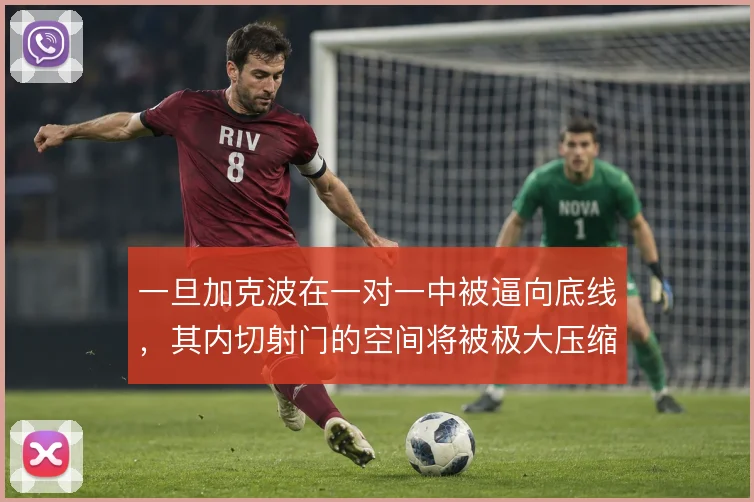 一旦加克波在一对一中被逼向底线，其内切射门的空间将被极大压缩