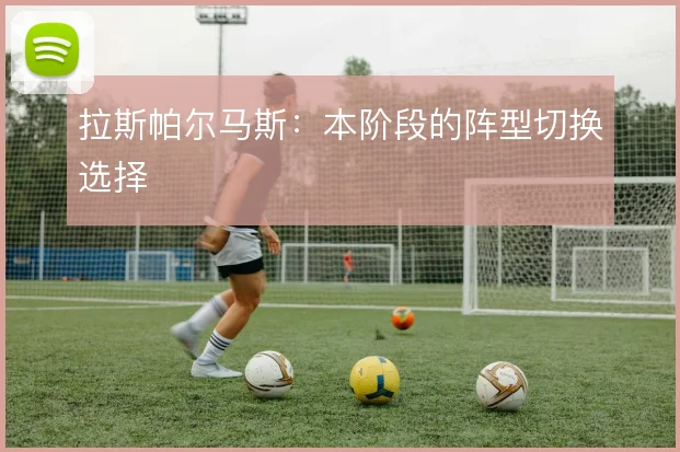 拉斯帕尔马斯:本阶段的阵型切换选择