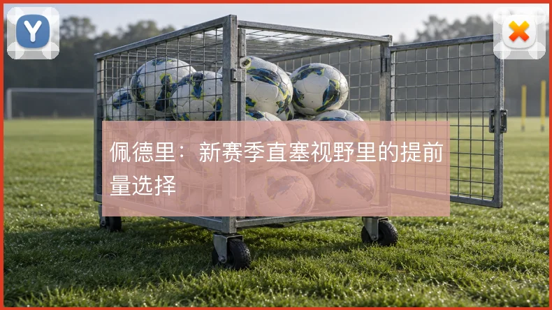 佩德里:新赛季直塞视野里的提前量选择